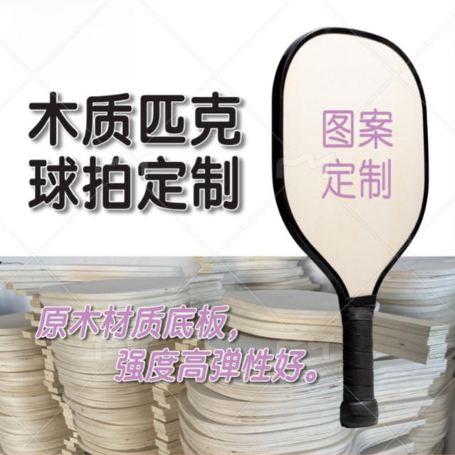 Wooden Pickleball Paddle with Poplar and Basswood Edge Wrapping, Outdoor Processing Paddle, Pickleball Wooden Paddle