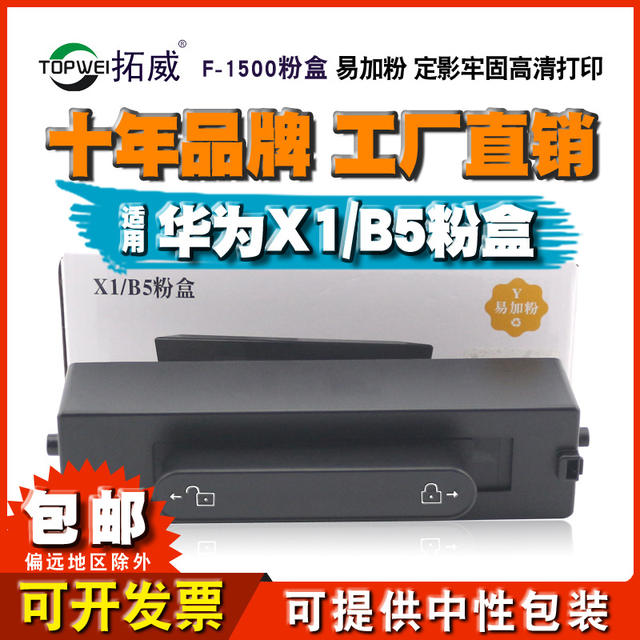 Tuowei applies Huawei PixLab x1 toner cartridge B5 ink cartridge F-1500 laser printer toner cartridge imaging drum